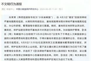 芬奇：末节让对手得到37分太多了 我们要把这个数字限制到30以下